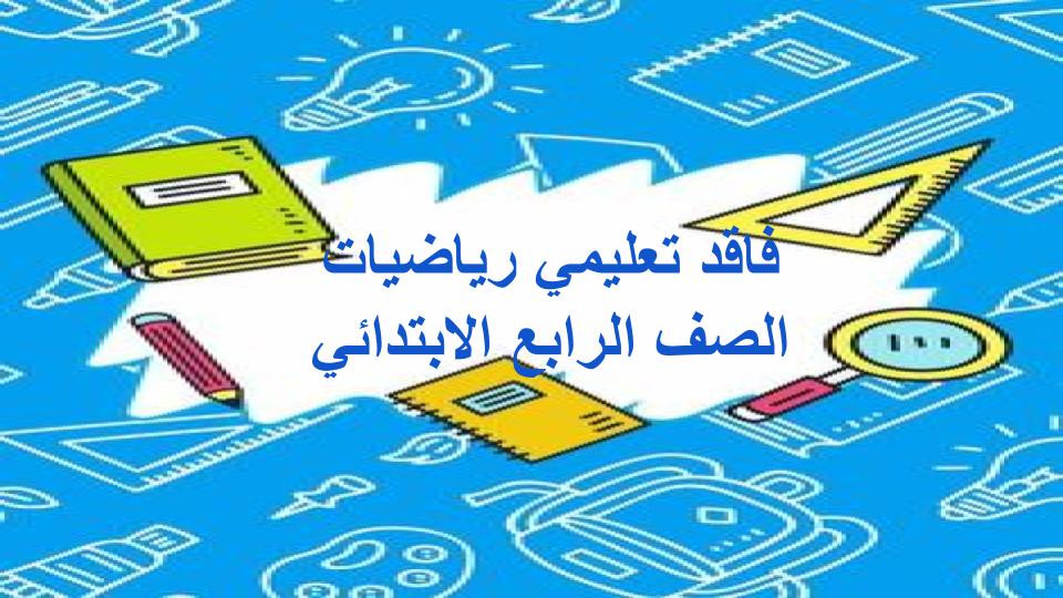 فاقد تعليمي رياضيات الصف الرابع الابتدائي