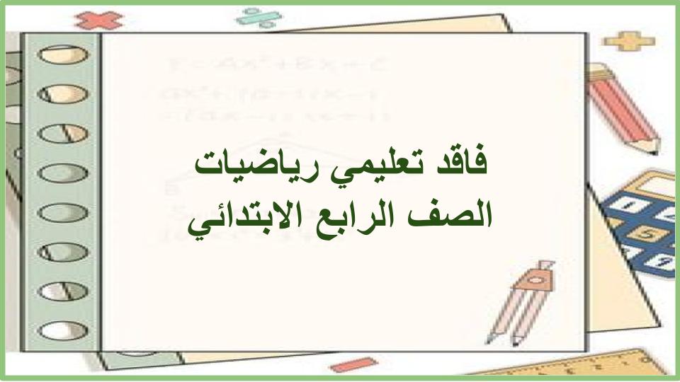 فاقد تعليمي رياضيات الصف الرابع الابتدائي