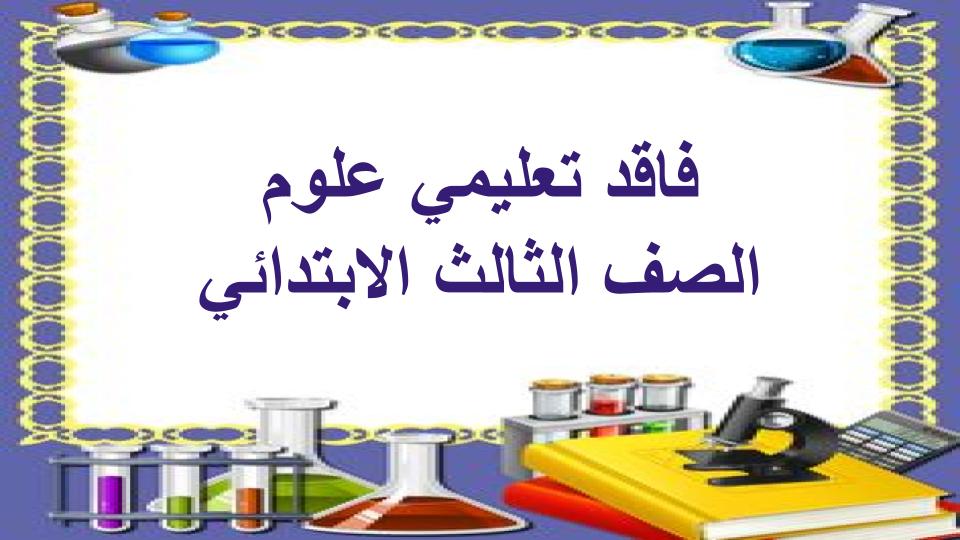 فاقد تعليمي علوم الصف الثالث الابتدائي