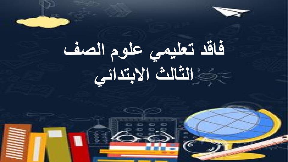 فاقد تعليمي علوم الصف الثالث الابتدائي