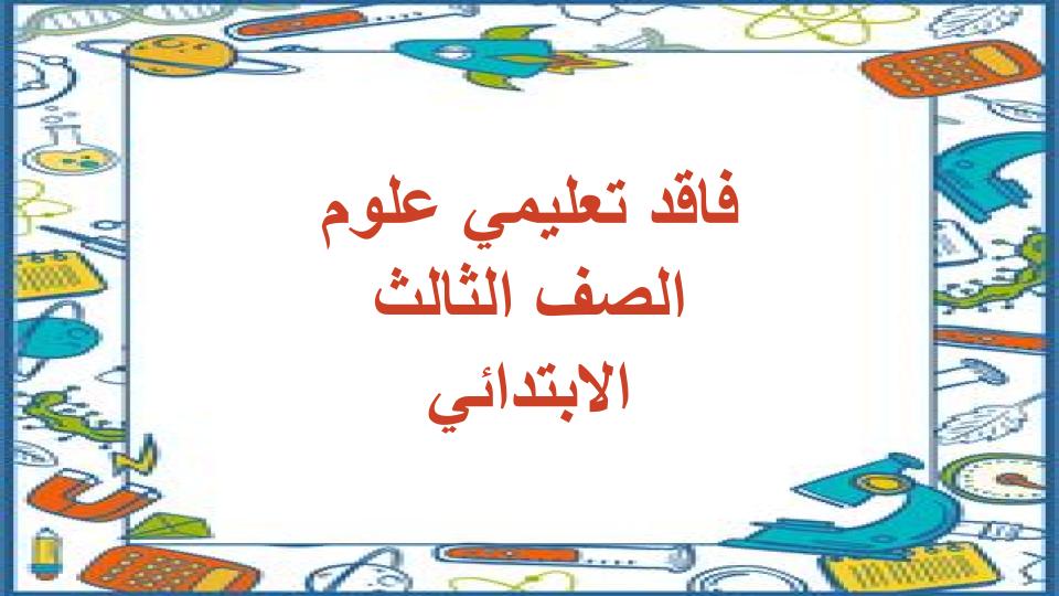 فاقد تعليمي علوم الصف الثالث الابتدائي